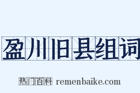 盈川旧县组词是什么意思的图片